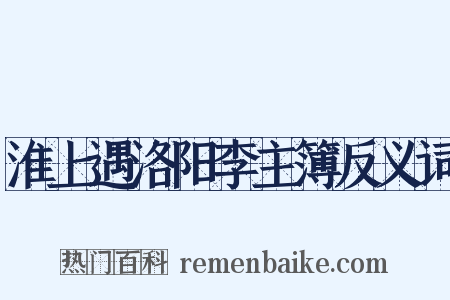 淮上遇洛阳李主簿反义词是什么意思的图片